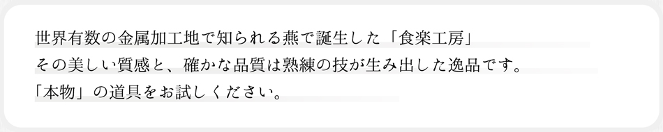 機能的でありながらデザイン性に優れたカトラリー。心のこもった「ありがとう」をお届けするギフトを集めました。お客様の用途に合わせてお選びください。