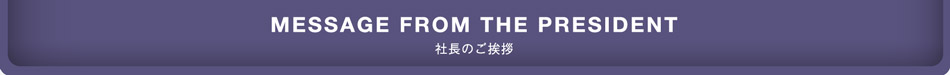 社長ご挨拶