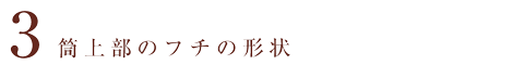 筒上部のフチの形状