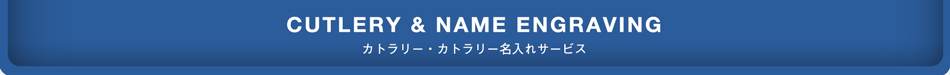 カトラリー・カトラリー名入れサービス