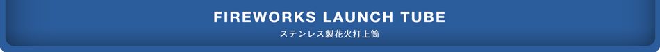 ステンレス製花火打上筒